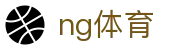 NG体育（CN）官方网站 - 一站式赛事数据引擎 · NG SPORT